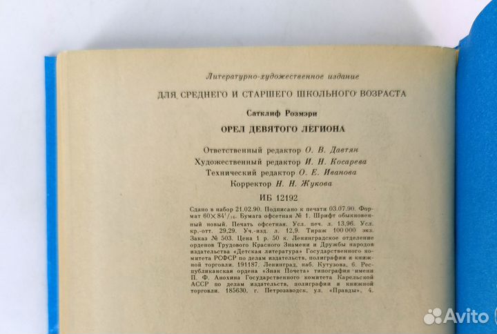 Орел Девятого легиона. Сатклиф. Книга не читана