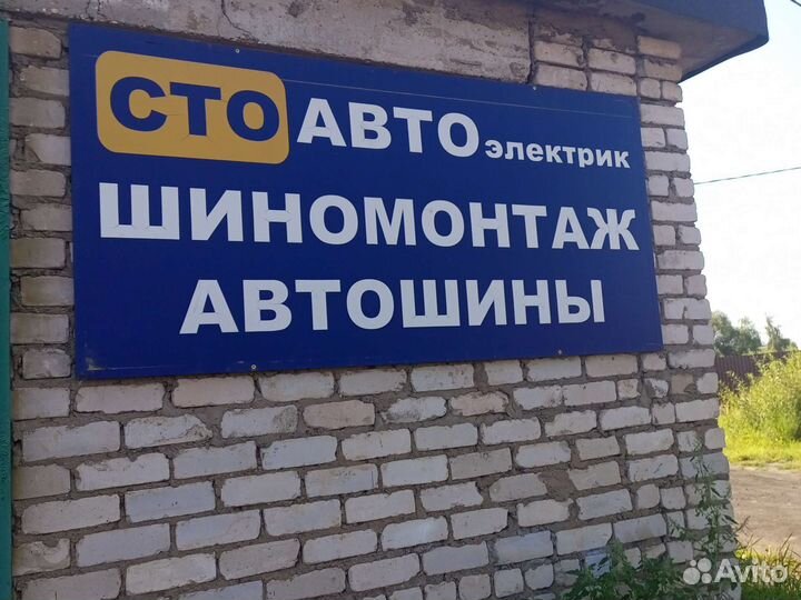 Автосервис шиномонтаж