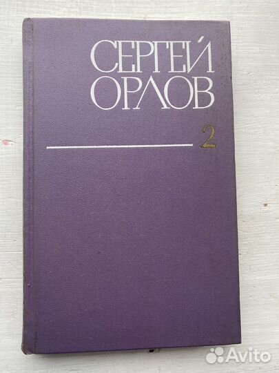 Сергей Орлов собрание сочинений том 2