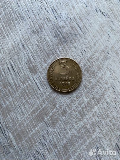 3 копейки 1946