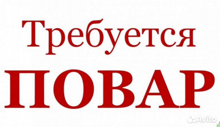 Работа поваром