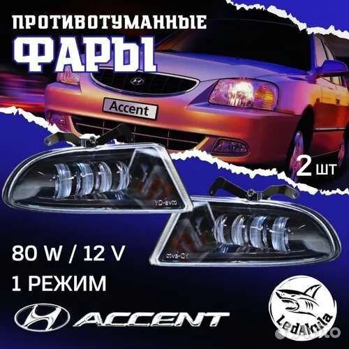 Противотуманные фары на Hyundai Accent LED 80W