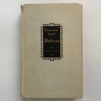 Вашингтон Ирвинг. Новеллы. 1947