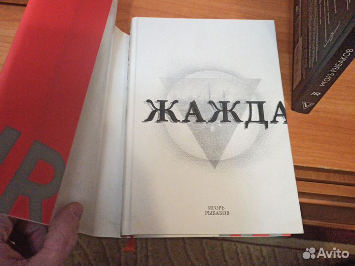 Книга Ток и Жажда Игоря Рыбакова