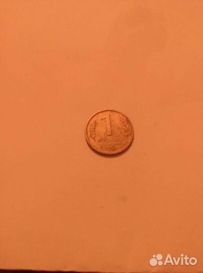 1 рубль 1991 год Два вида