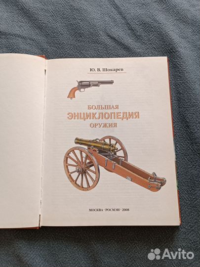 Большая энциклопедия оружия