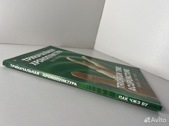 Триначальная акупунктура. Пак Чжэ Ву