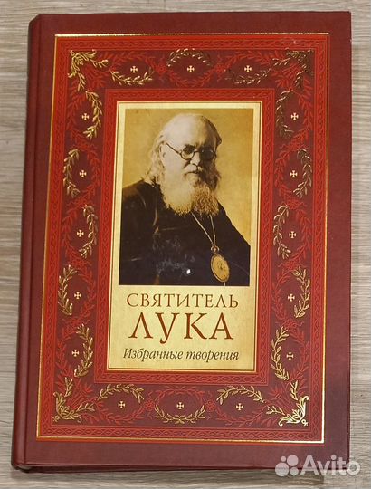 Избранные творения. Святитель Лука
