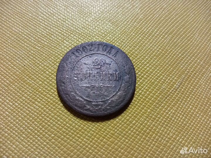 2копейки Николай2,ссср