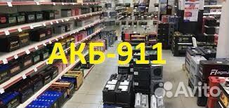 Аккумулятор Автом.Сдать/Купить/Доставка/Установка
