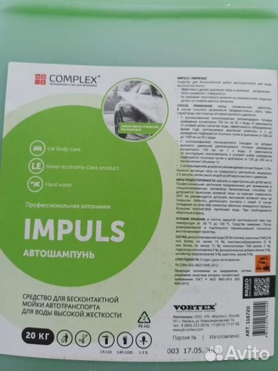 Автошампунь для бесконтактной мойки Complex Impuls