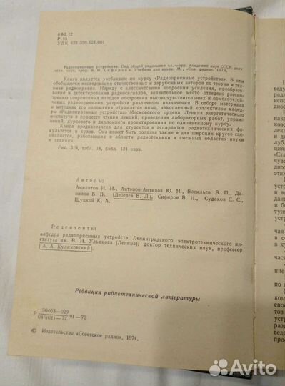 Радиоприемные устройства. 1974 г