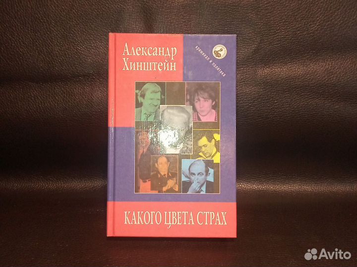 Какого цвета страх Александр Хинштейн