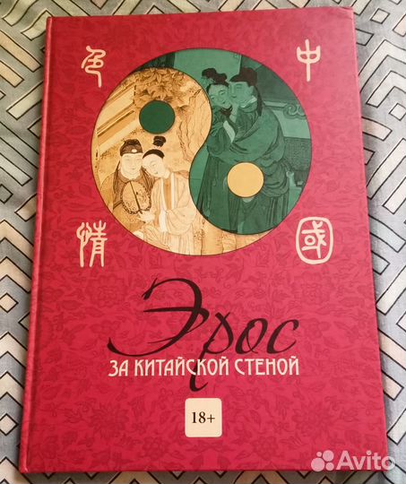 Эрос за китайской стеной (18+) - История, Культура