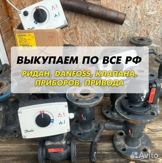 Данфосс, клапан, ридан, привода