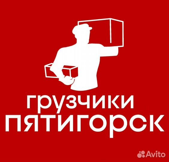 Грузчики / Вывоз мусора / Переезд / Подсобники