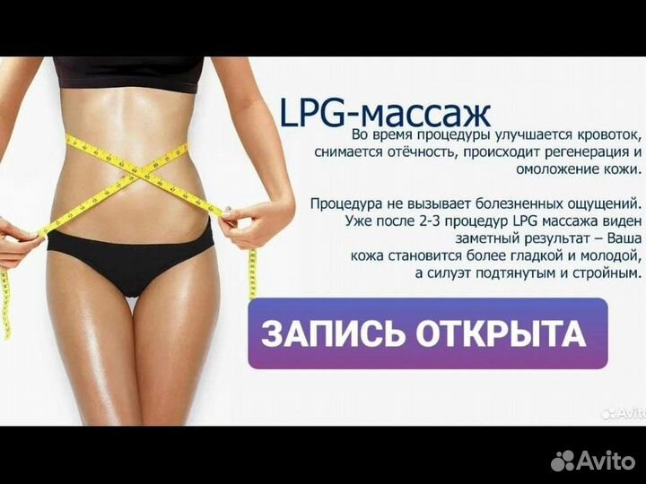 LPG массаж. Кавитация. RF лифтинг. Вибромассаж