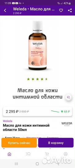 Масло Weleda для подготовки промежности к родам