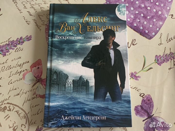 «Алекс Ван Хельскинг. Воскрешение Вампира»