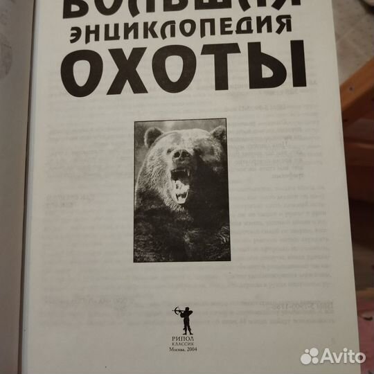 Большая энциклопедия охоты Г. Лучков