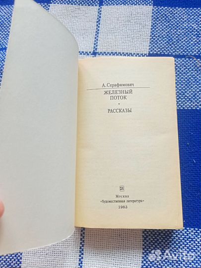 Книга А.Серофимович железный поток, рассказы