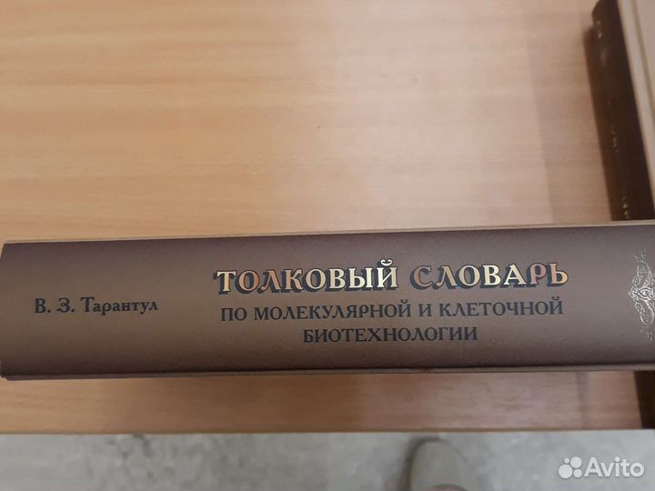 Словарь по молекулярно- клеточной биотехнологии