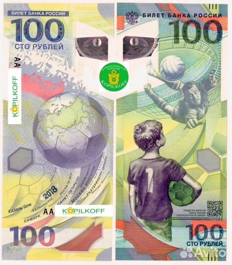 Банкноты/Купюры 100 рублей Футбол 2018 г/все серии