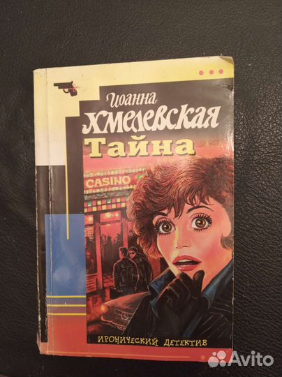 Детектив Иоанна Хмелевская