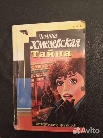 Продам детектив. Иоанна Хмелевская. 1 шт. В розницу... купить в ...
