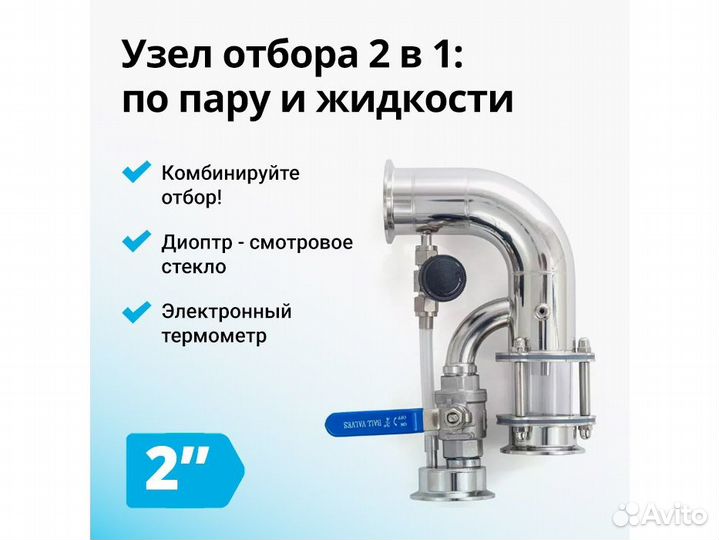 Узел отбора по пару и жидкости Wein (вейн) 6 PRO