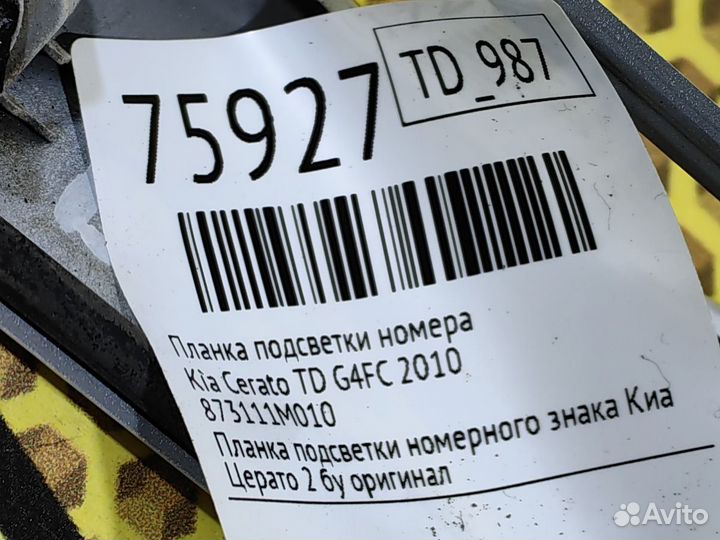 Планка подсветки номера Kia Cerato TD G4FC 2010