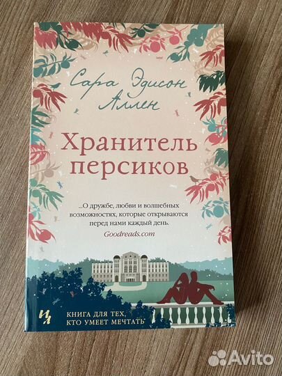 Хранитель персиков