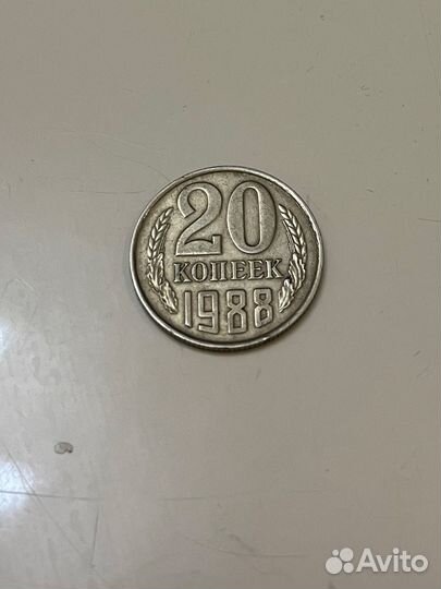 20 копеек 1988г