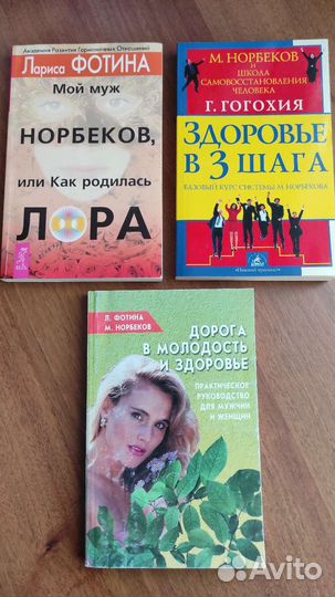 Книги Норбеков и Фотина за 3шт