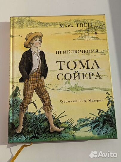 Приключения Тома Сойера подарочное издание Нигма
