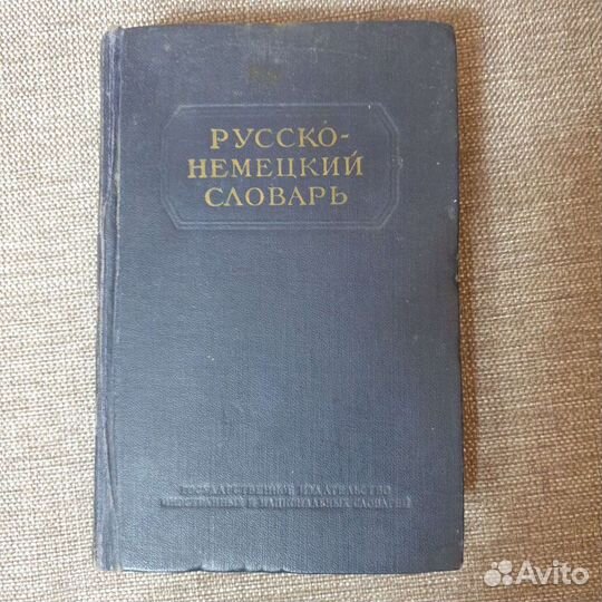 Русско-немецкий словарь