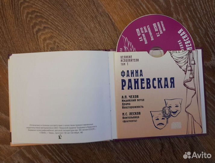 CD Диск, книга Фаина Раневская