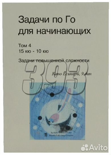 Задачи по Го для начинающих, Том 4 (Ёсинори) (251)