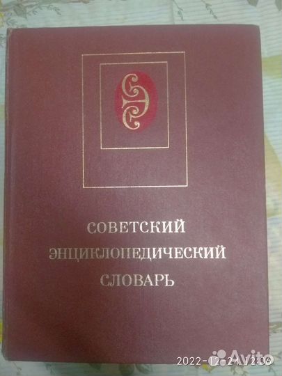 Советский энциклопедический словарь