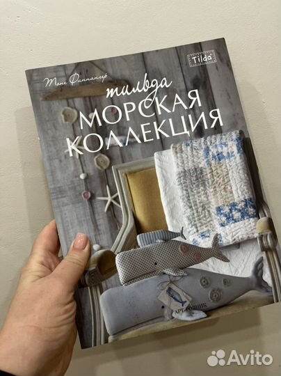 Книги по шитью и вышивке, Тильда