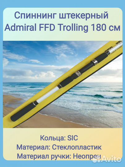 Спиннинг Admiral FFD Trolling; 40-200 гр; 1,8 м