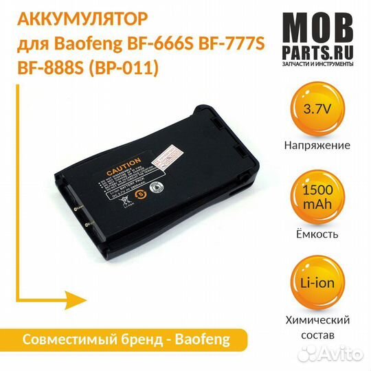 Аккумулятор Baofeng BF-666S Li-ion 1500mAh 3.7V