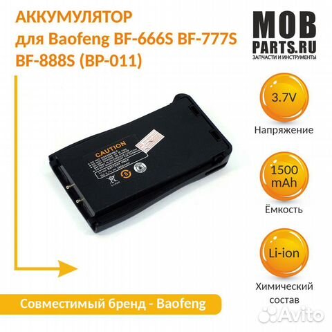 Аккумулятор Baofeng BF-666S Li-ion 1500mAh 3.7V