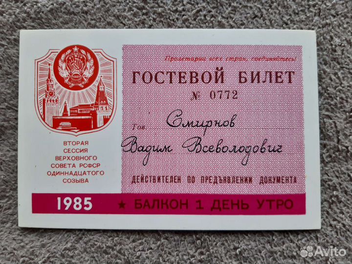 Гостевой билет на сессию Верховного совета РСФСР