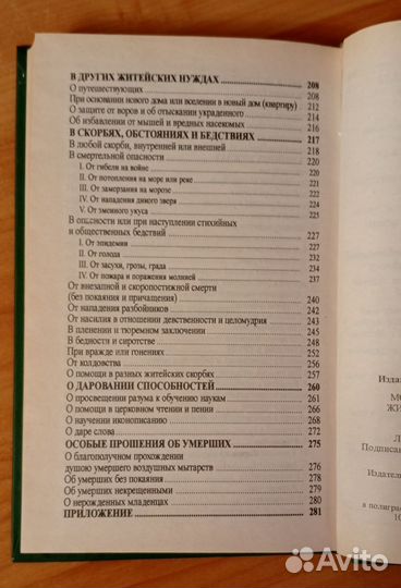 Молитвы Святым в болезнях,нуждах,печалях