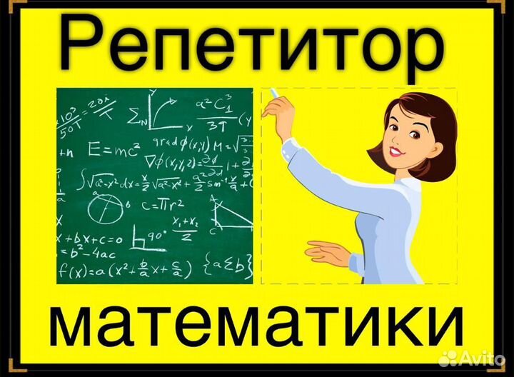 Репетитор по математике (ЕГЭ, ОГЭ). Онлайн