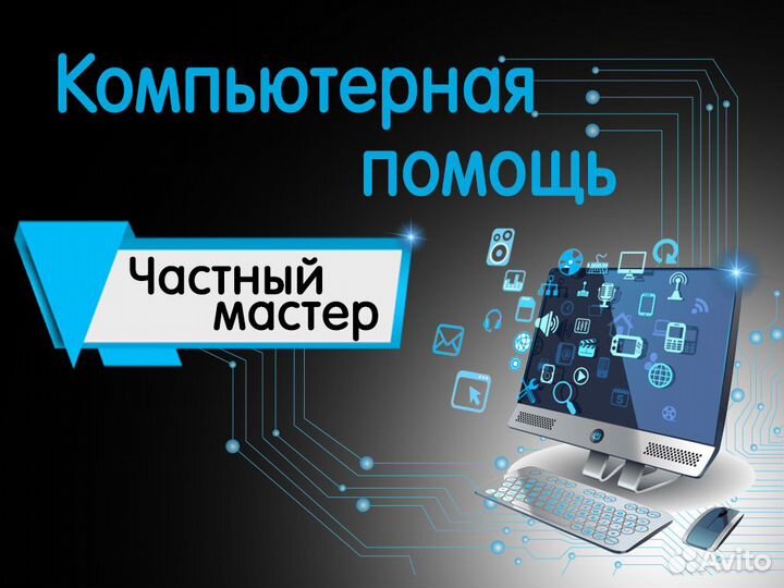 Компьютерный мастер