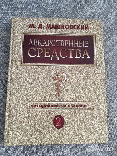 Лекарственные средства Машковский М. Д