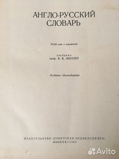 Большой англо-русский словарь Мюллера 70.000слов