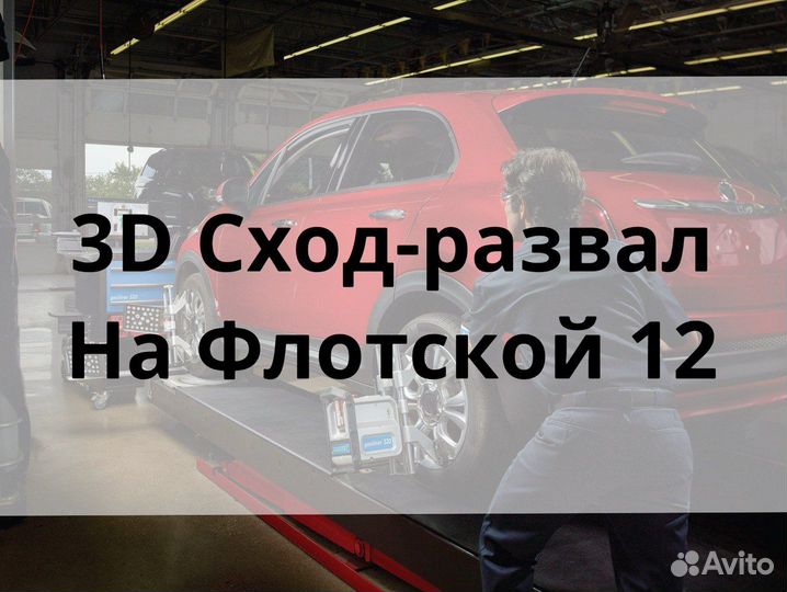 Сход развал